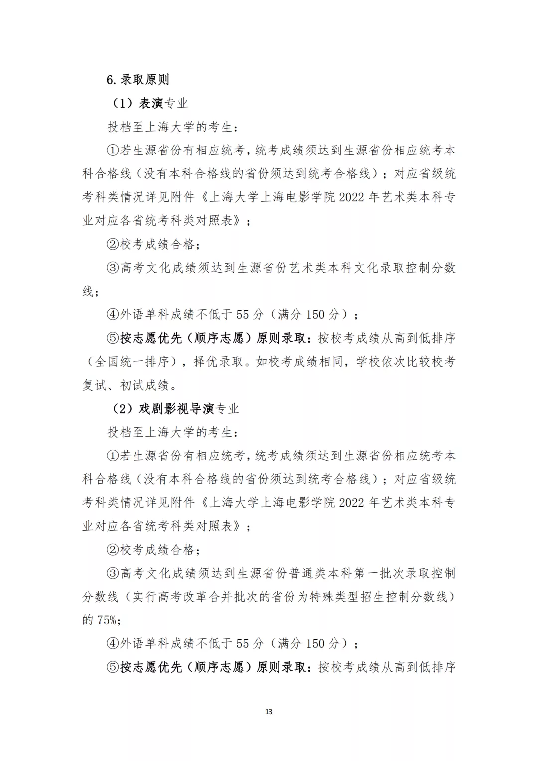 株洲|【上海大学上海电影学院】2022年艺术类本科专业招生章程