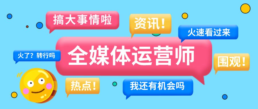 无期迷途|“黄金职业”——全媒体运营