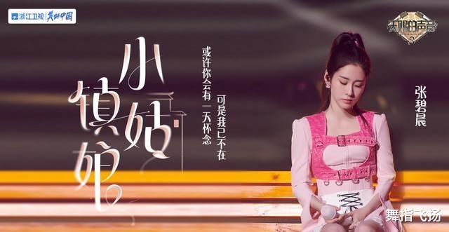 张碧晨|《天赐的声音》张碧晨首唱，乐评人评价无价值，后与符龙飞合作直接打脸