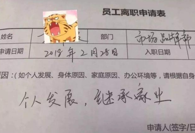 00后|“一个敢写,一个敢批”,00后离职申请书走红,省了好多面子工程