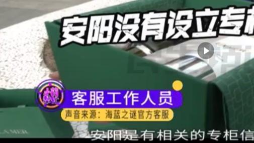 赠品当正品卖1599元  海蓝之谜官方称河南安阳没有专柜