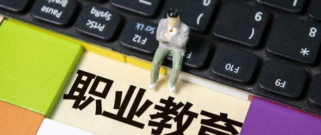 职业教育|职业教育地位提高，5月起与普通教育“平起平坐”，学生机会来了