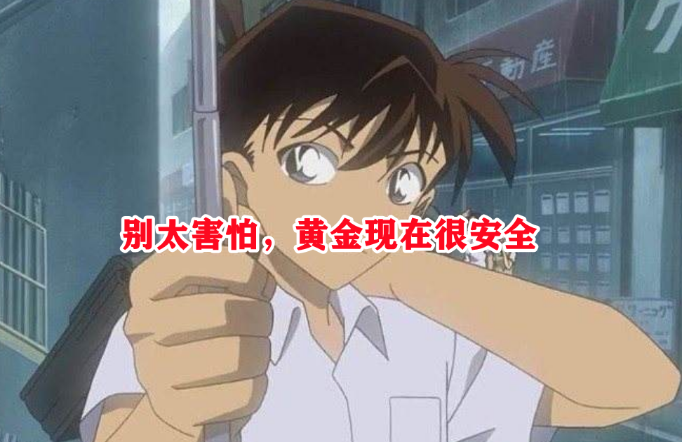 别太害怕,黄金现在很安全