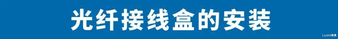 光纤|5大光纤系列产品安装指南（分步配图）
