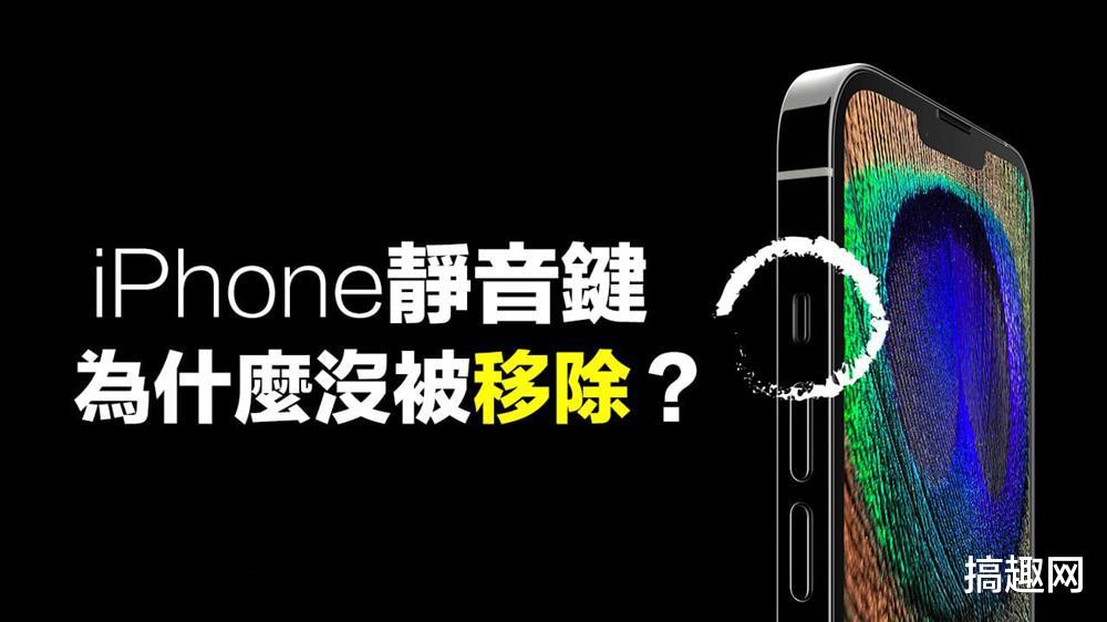 iPhone|iPhone静音键为何保留至今  苹果不移除静音键原因