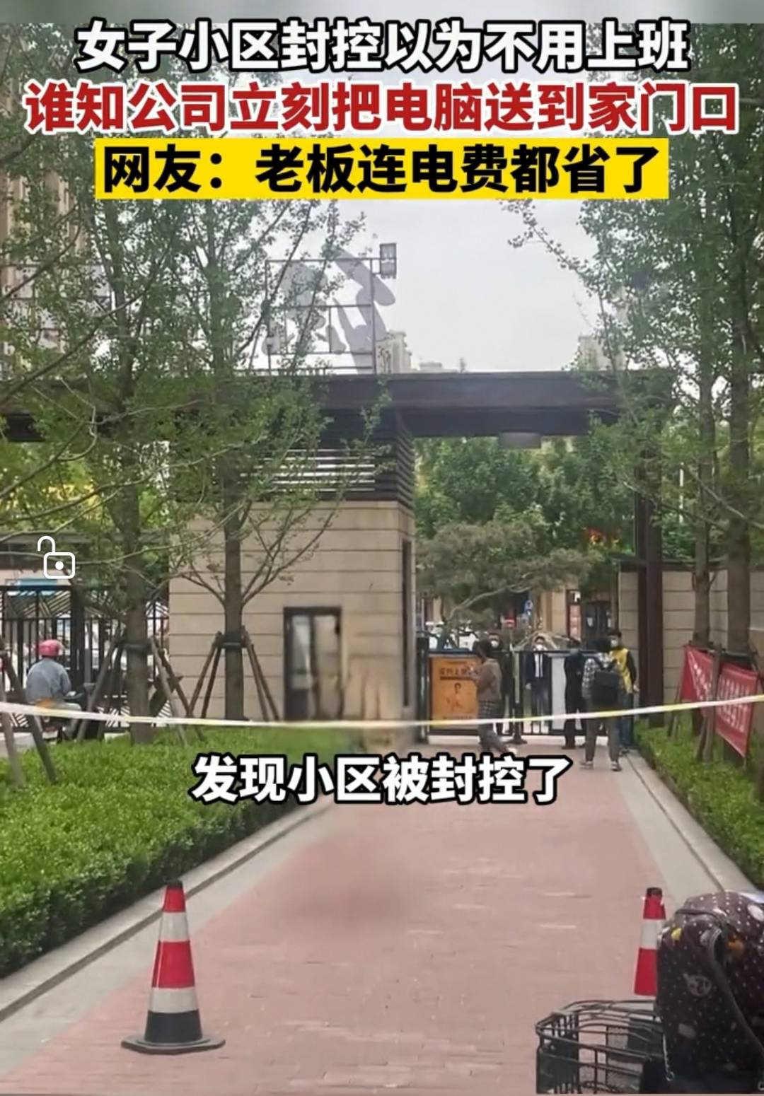 女子封控在家不能上班,公司把电脑送到家。网友: 老板电费都省了