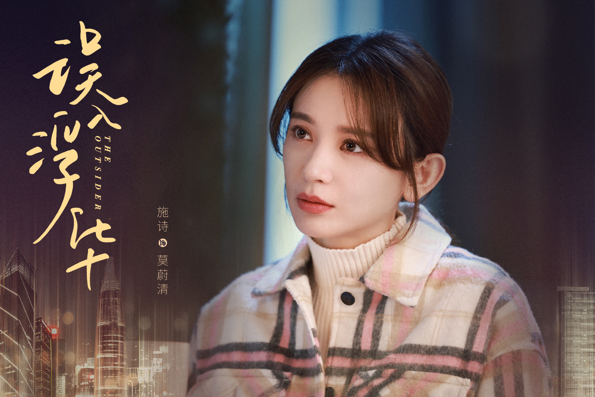 杀青|高伟光、张雨绮新剧《误入浮华》，陶红、左小青客串，阵容豪华