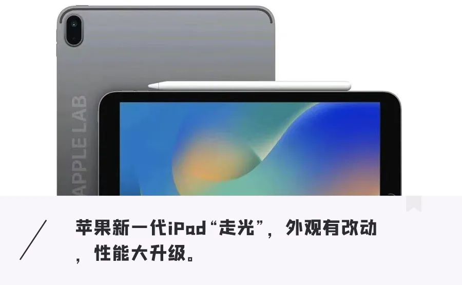 苹果iPad10迎来史上最大变化！更大更薄，性能增强