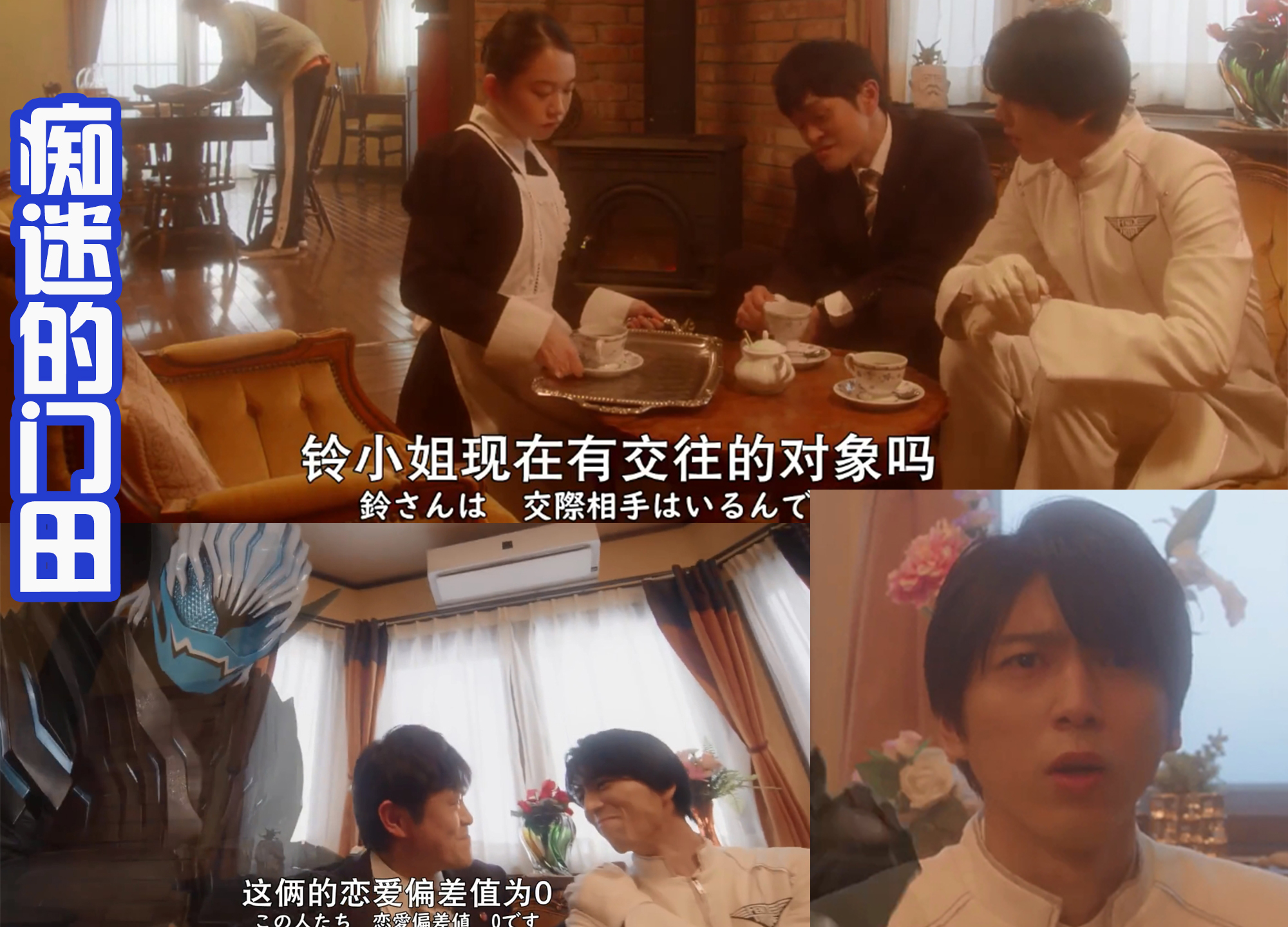 小姐姐|Revice外传：门田恋爱了？差点表白，结果再次领取盒饭