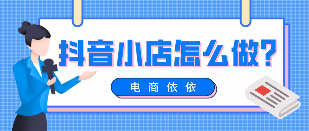 移动支付|抖音小店怎么做？运营重点应该放在哪里？一个人就能操作吗？