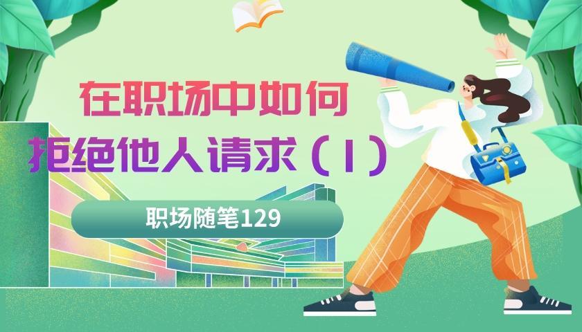 |职场随笔129:在职场中如何拒绝他人的不当请求(1)