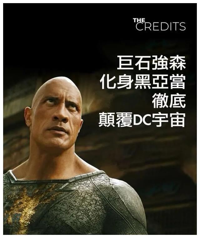 道恩·强森|《黑亚当》彩蛋流出，超人现身！巨石强森：为他回归努力了6年