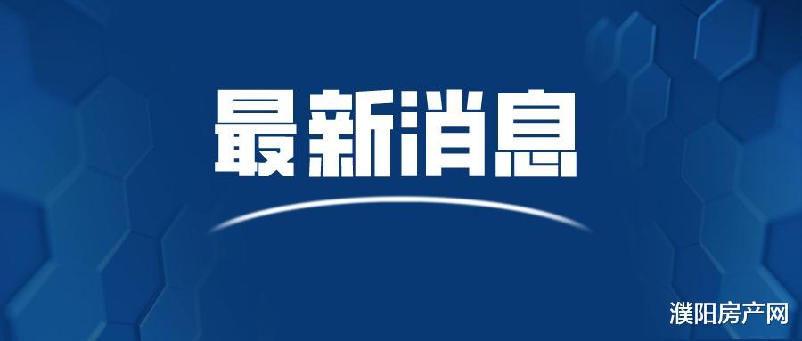 好消息！濮阳市不动产登记“一件事一次办”再升级