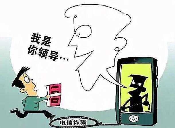 冒充领导诈骗, 套路深, 勿上当!