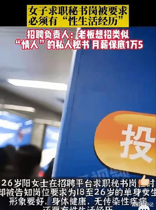 秘书|公司招聘女秘书要求有性生活经历,要陪伴老板!网友:公开包养?