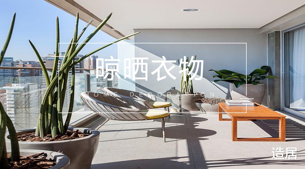 阳台自由后,晾衣服该怎么办?