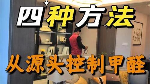 科学除甲醛4种方法，从源头把控！
