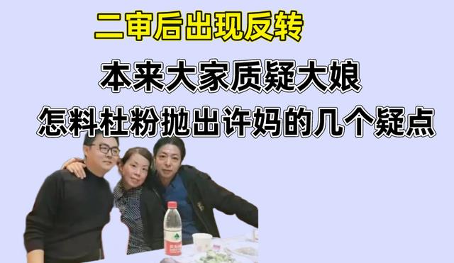 二审后出现反转，本来大家质疑大娘，怎料杜粉抛出许妈的几个疑点