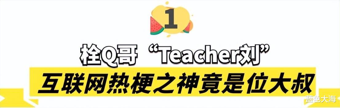桂林|栓Q哥“Teacher刘”: 互联网热梗之神，背后故事让百万网友破防