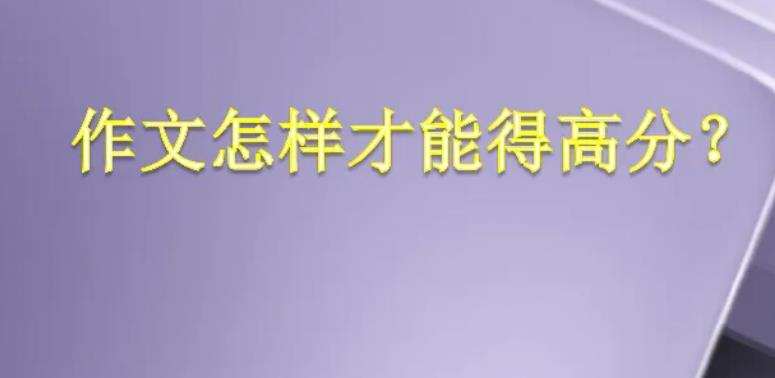 高考语文作文想得高分，写出深度是关键，开头、结尾要这样写