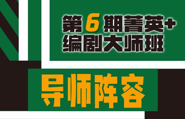 路阳|第六期菁英+编剧大师班 路阳游晓颖等助阵导师团