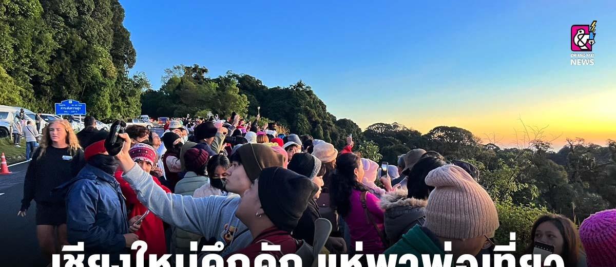 亲近冷季风光！泰国清迈茵他侬山、黎府浦卡东国家公园迎大批游客