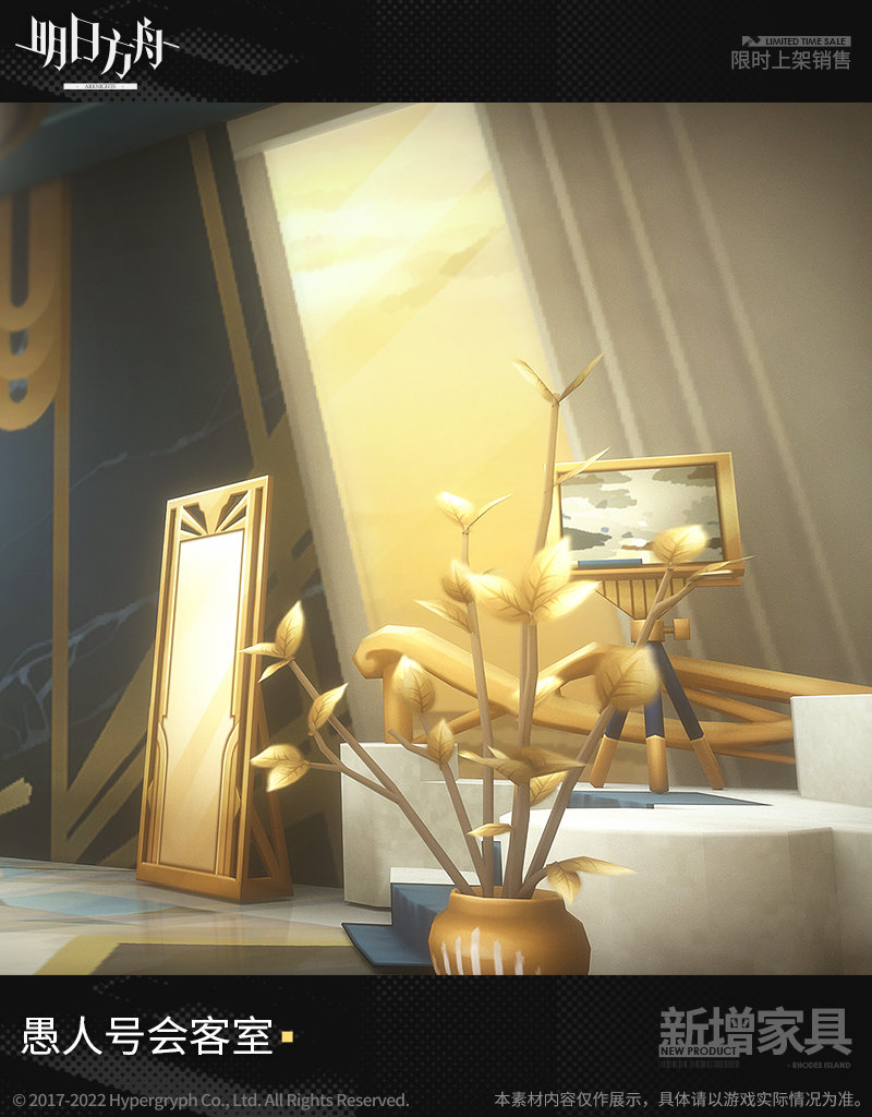 【明日方舟】方舟新增家具,愚人号会客室