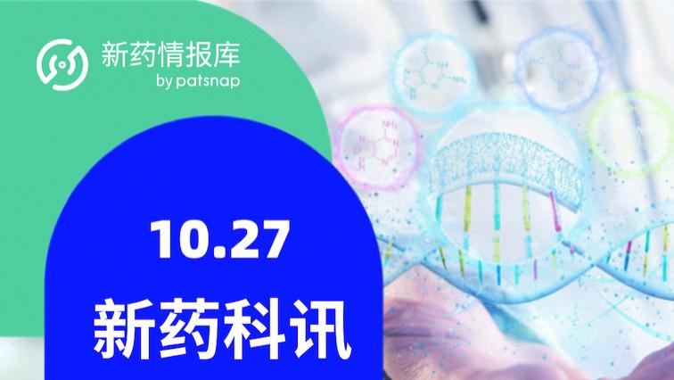 全球新药进展早知道10.27