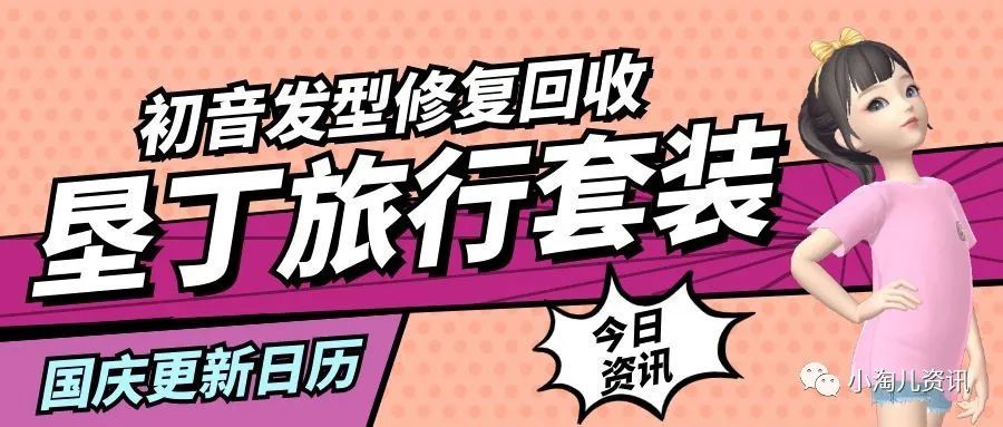 垦丁|淘宝人生：垦丁地图套装助力旅行，初音发型修复回收