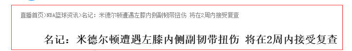 克里斯·米德尔顿|仅仅24小时，米德尔顿伤势得到更新，字母哥不想看到的事情发生了