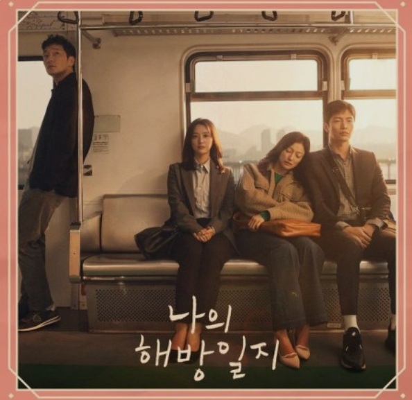 我的解放日志|热播韩剧《我的解放日志》花絮&未公开照片公开