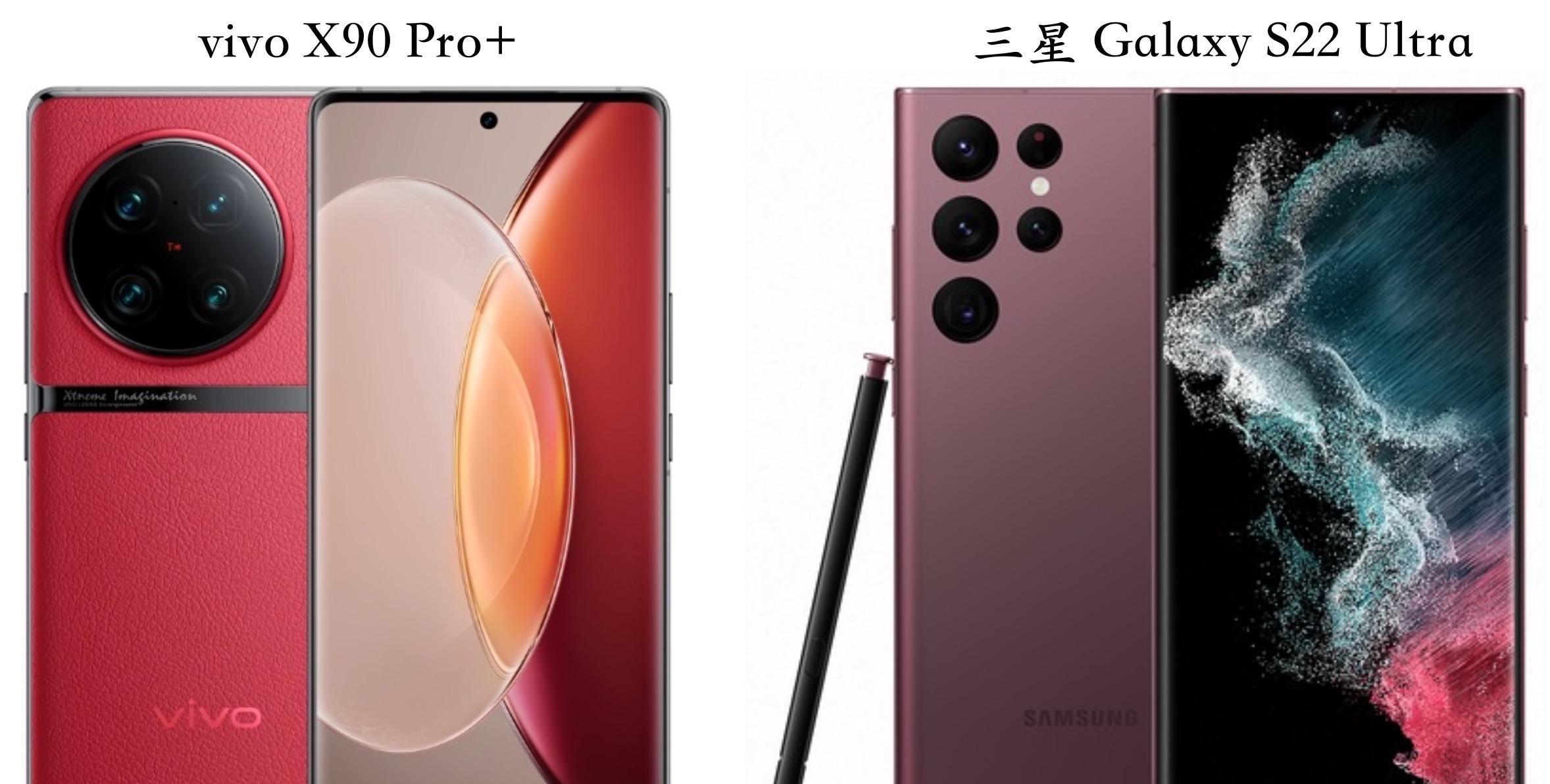 vivo X90 Pro+ 对比三星 S22 Ultra:优缺点很明显