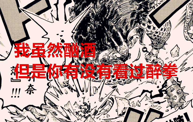 凯多|海贼王1037话：酗酒和暴食成四皇败北的关键？凯多也会生命归还
