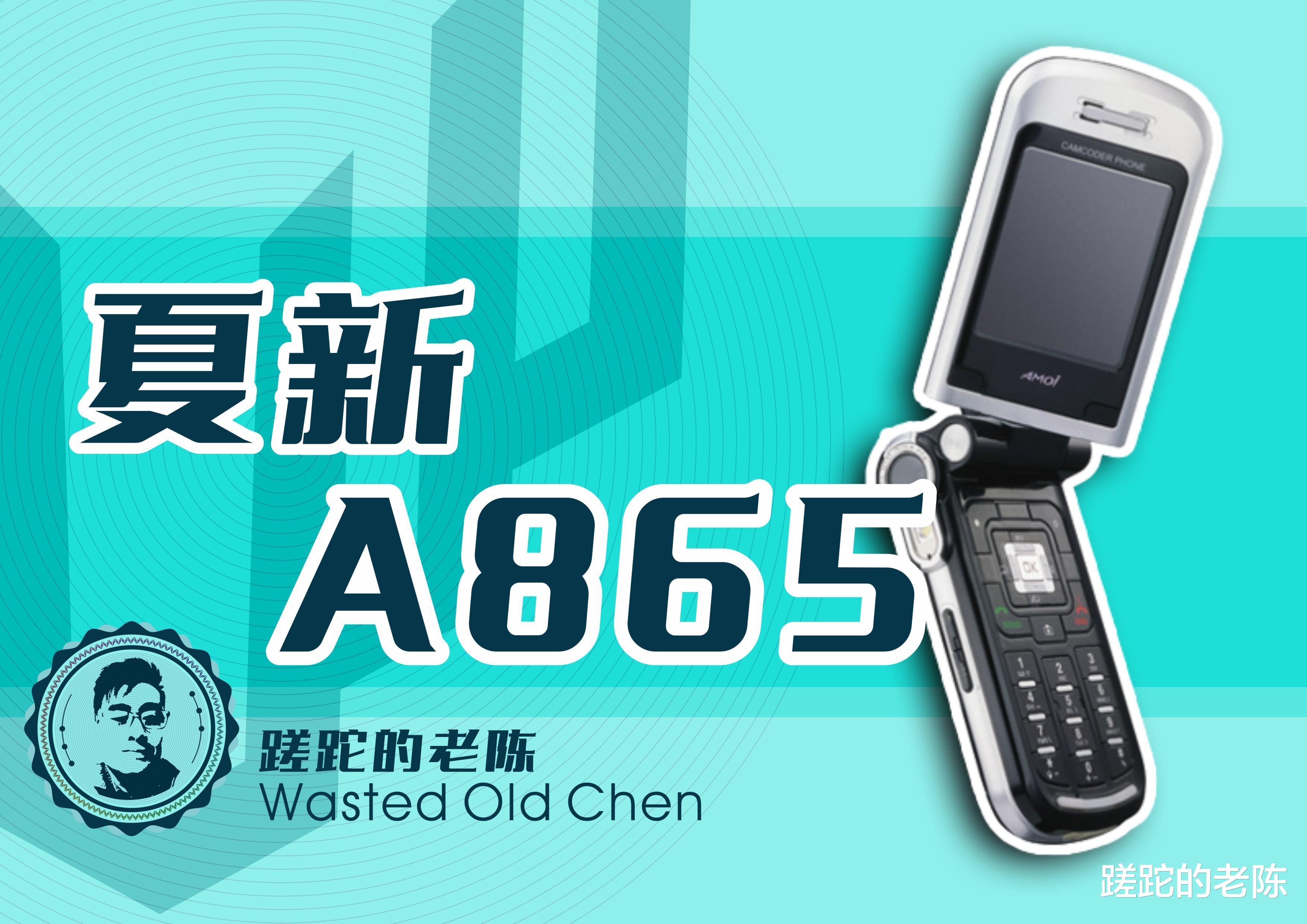 那个经典的国产翻盖——夏新A865手机