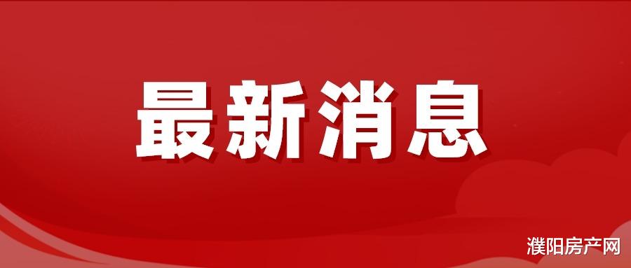 濮阳市不动产登记推行“一次收费、后台分账”服务新模式
