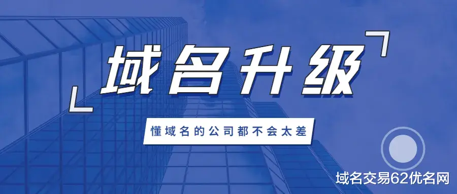 域名|看看那些升级域名的案例，都有哪些大大小小的企业这么做了呢？