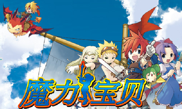 魔力宝贝|魔力宝贝正式服正式启航！