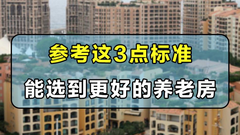 肥西|想给自己或父母买养老房，可以参考以下3大标准，基本不会出错