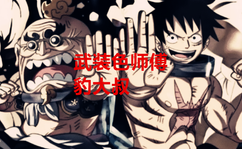 漫画|海贼王1037话：路飞遇到的“真假”师傅，三人是真，只有他是假的