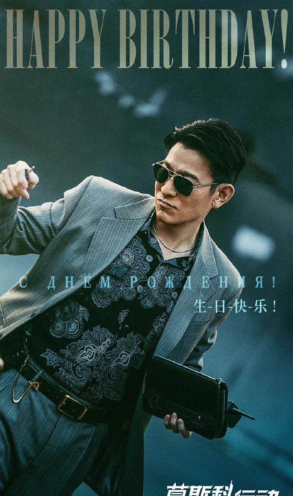 昆凌|刘德华新片《莫斯科行动》正式杀青,黄轩颠覆形象票房能否破30亿