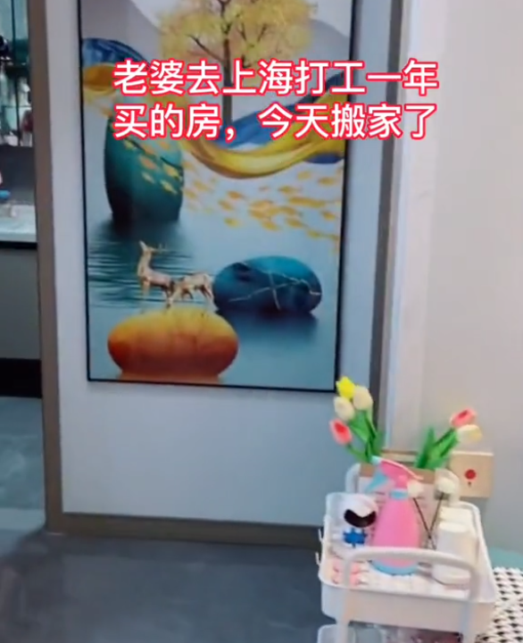 购房置业|女子瞒着丈夫去上海打工,一年后回来全款买房