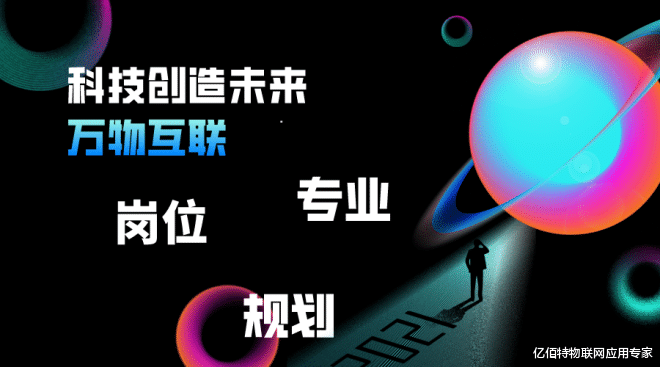 三星Galaxy|高考结束啦，规划未来宜早不宜迟，物联网需要你这样的人才！