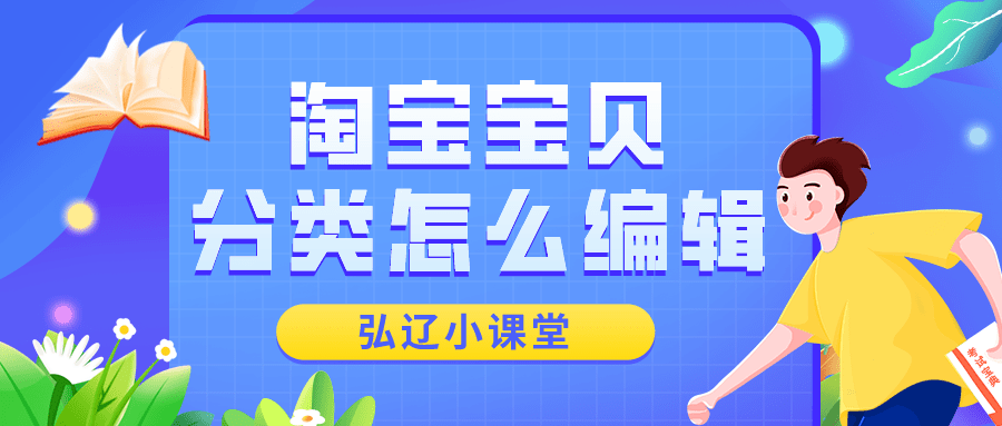 宝贝|弘辽科技：淘宝宝贝分类怎么编辑？淘宝宝贝如何分类？