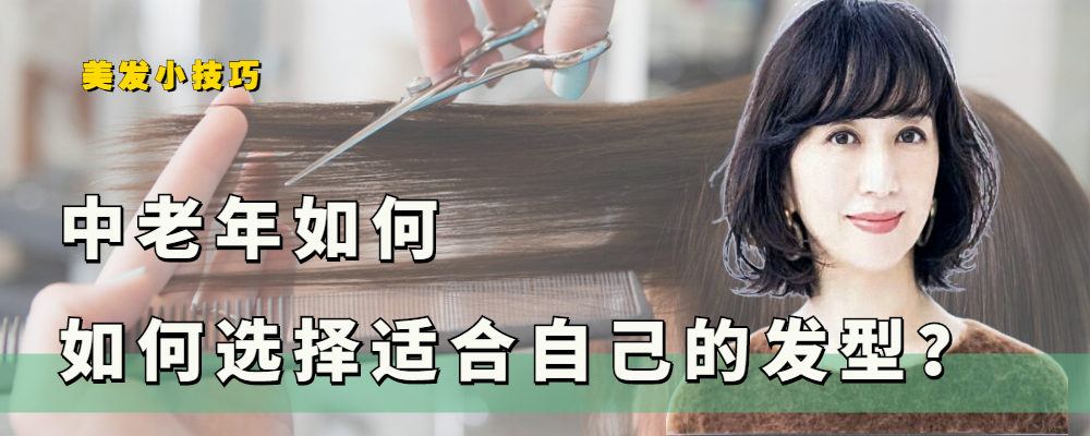 发型 中老年人如何选择发型？发量和脸型决定效果，设计比选择更重要
