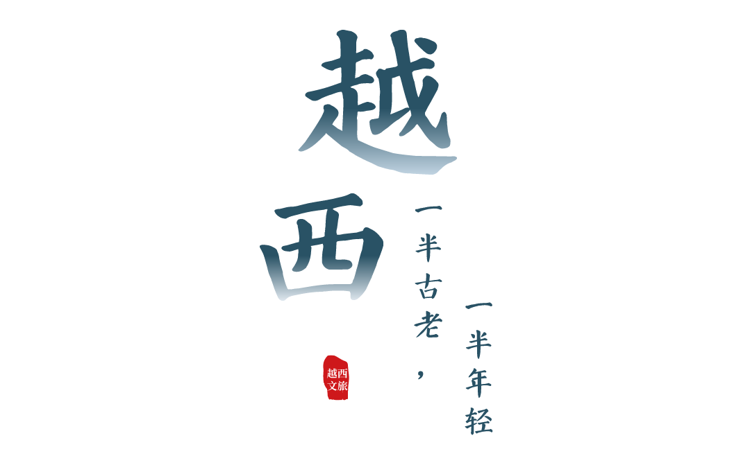 旅行|创建天府旅游名县候选县 | 揽尽山风水韵，这就是越西！