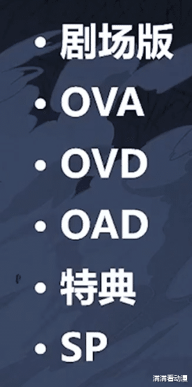 剧场动画|科普追番时候遇到的 OVA 、OVD、OAD 、特典及 SP版本这些都是什么意思