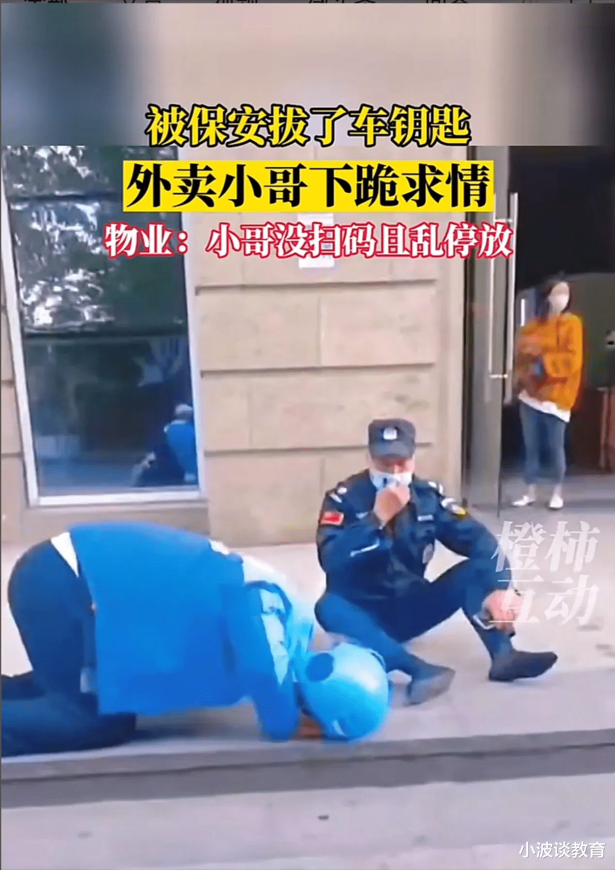 浙江一外卖员:电车钥匙被拔,向保安下跪求情,物业回应让人心寒