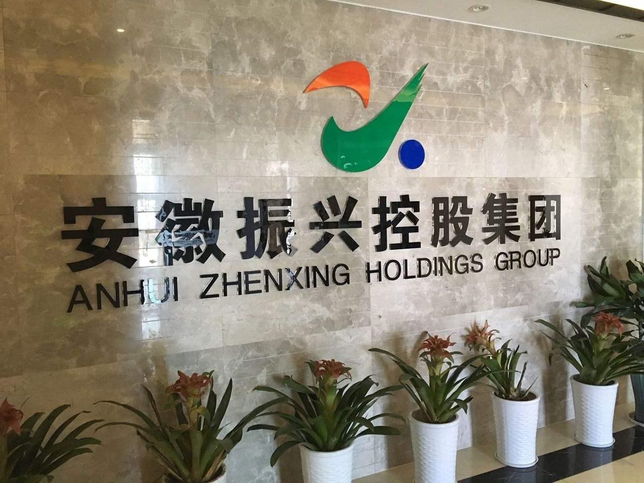 资金窘迫的安徽振兴如何破冰，冲破重重关卡？
