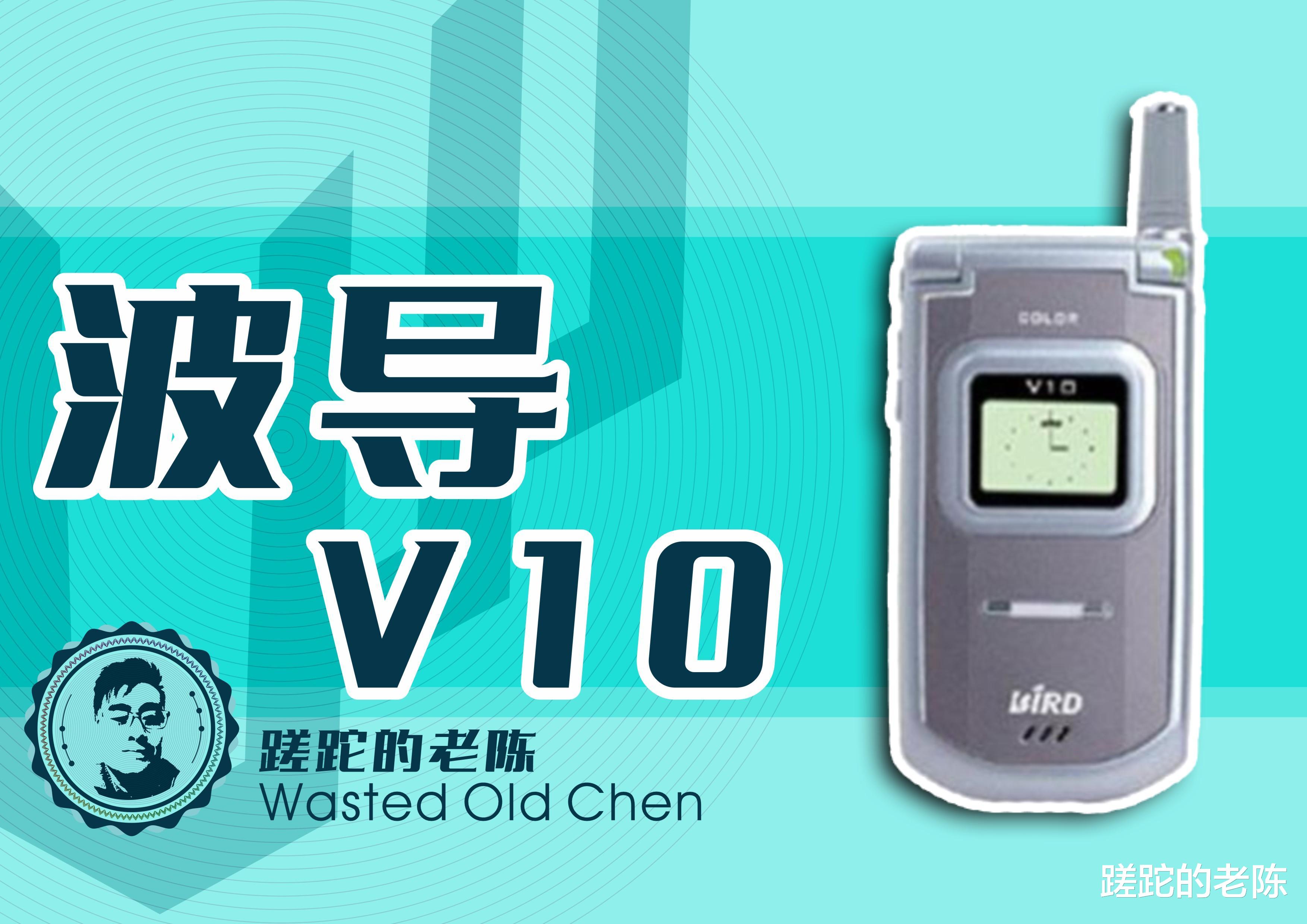 波导|手机中的战斗机中的翻盖神机——波导V10手机