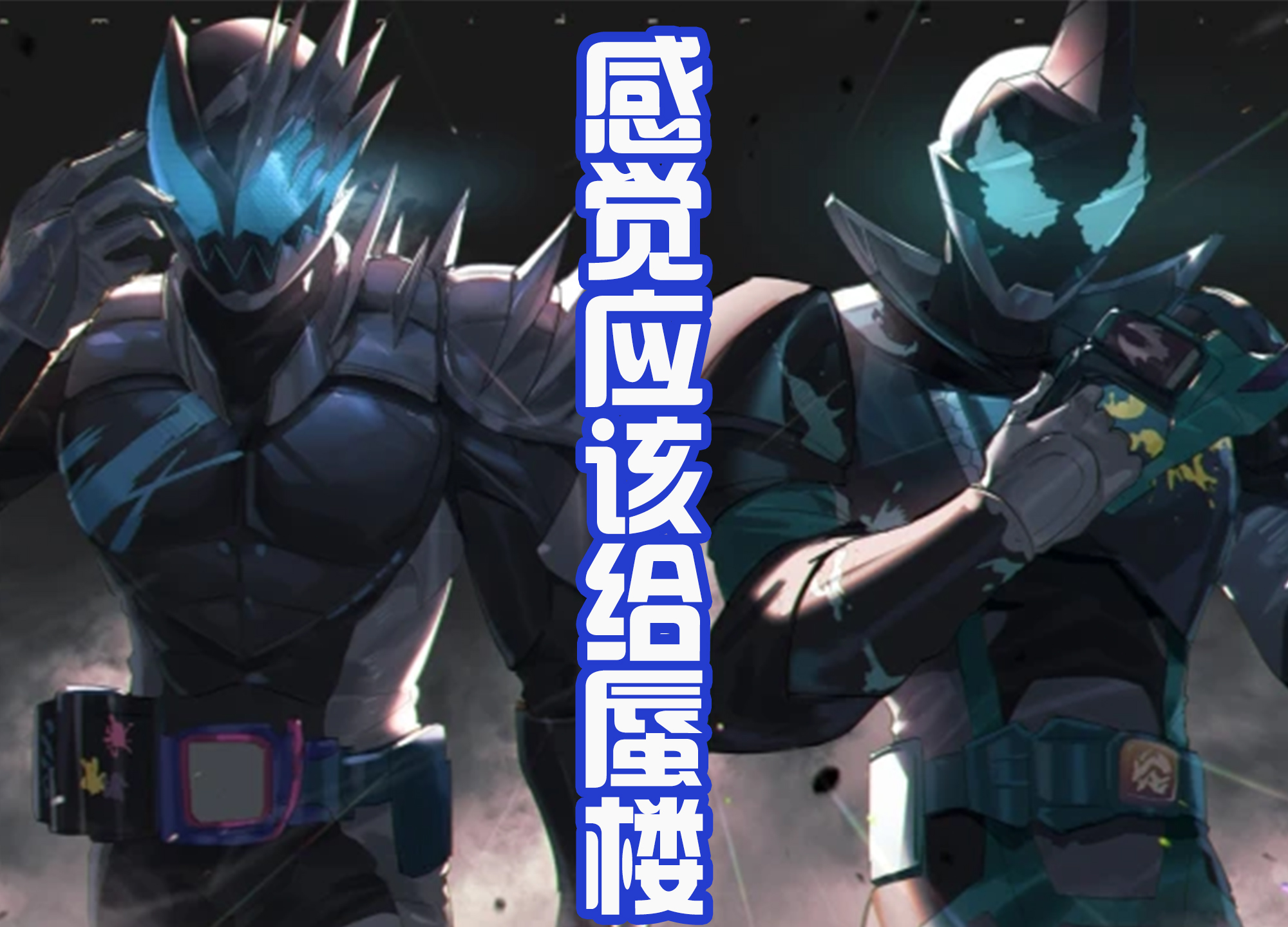 acgn漫评|翔太郎谴责维斯，同样都是单独变身，恶魔维斯只想出去嗨！